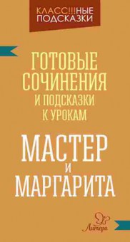 Книга Мастер и Маргарита Готовые сочинения Крутецкая В.А., б-2519, Баград.рф